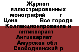 Журнал иллюстрированных монографий, 1903 г › Цена ­ 7 000 - Все города Коллекционирование и антиквариат » Антиквариат   . Амурская обл.,Свободненский р-н